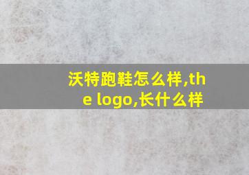 沃特跑鞋怎么样,the logo,长什么样